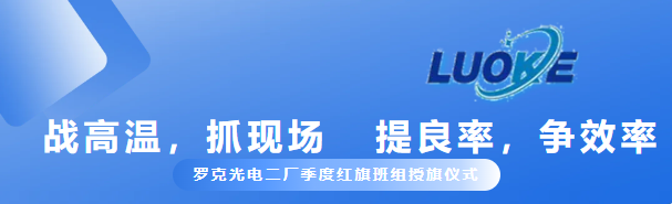 戰(zhàn)高溫，抓現(xiàn)場(chǎng)，提良率，爭(zhēng)效率