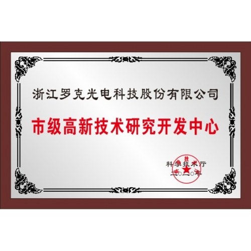 市級高新技術研究開發(fā)中心