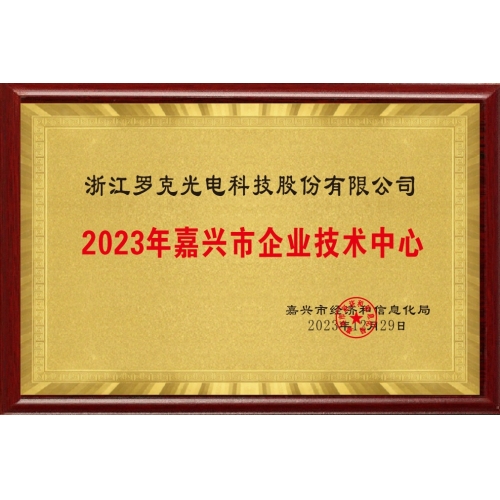 2023年嘉興市企業(yè)技術中心