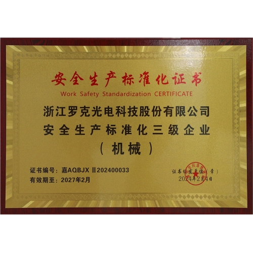 安全生產(chǎn)標準化三級企業(yè)（機械）