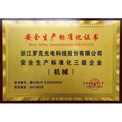 安全生產(chǎn)標準化證書
