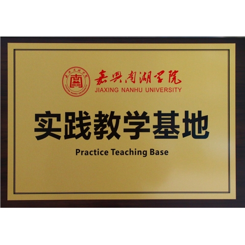 嘉興南湖學院實踐教學基地