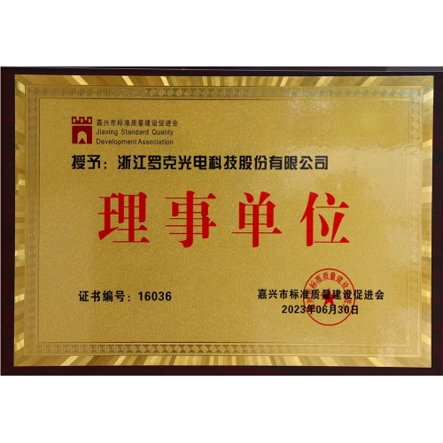 嘉興市標準質(zhì)量建設促進會理事單位