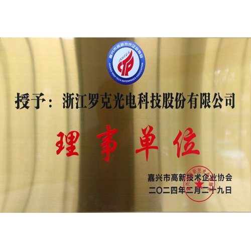 嘉興市高新技術企業(yè)協(xié)會理事單位