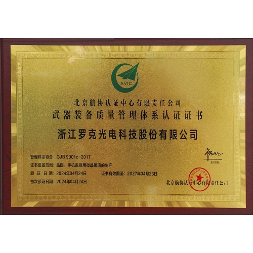 武器裝備質(zhì)量管理體系認證證書