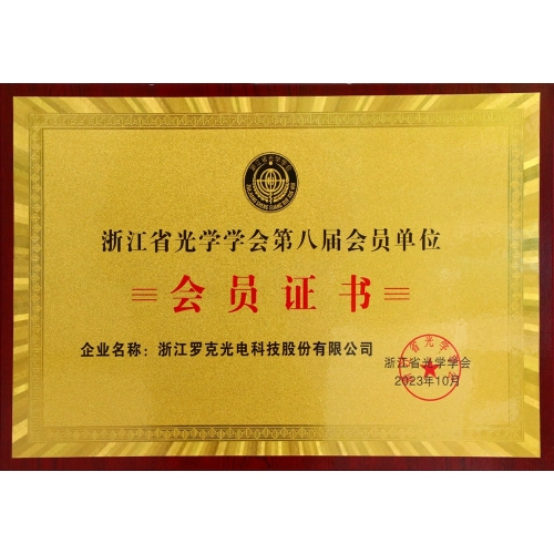 浙江省光學學會第八屆會員單位